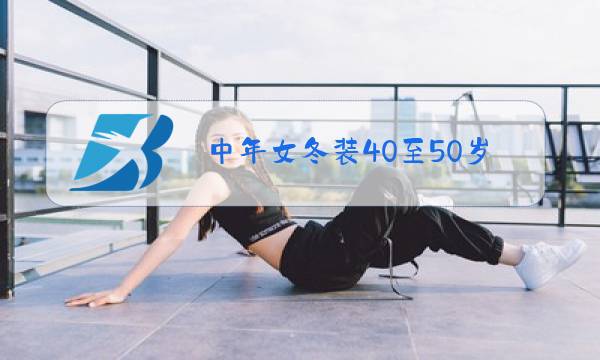 中年女冬装40至50岁运动服图片