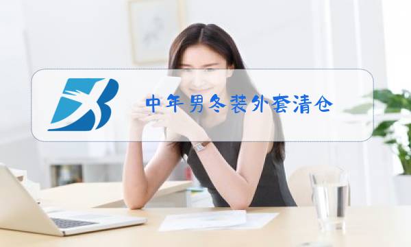 中年男冬装外套清仓图片