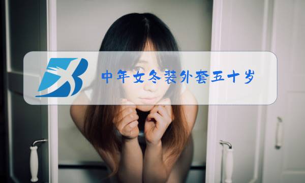 中年女冬装外套五十岁图片