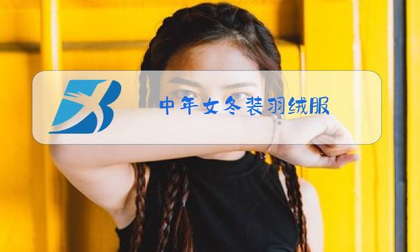 中年女冬装羽绒服图片