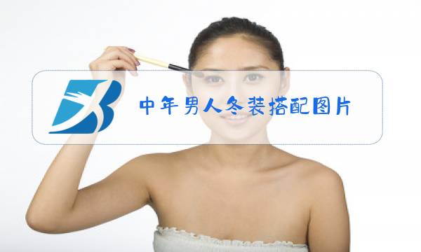 中年男人冬装搭配图片图片
