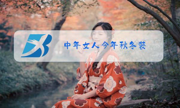 中年女人今年秋冬装图片