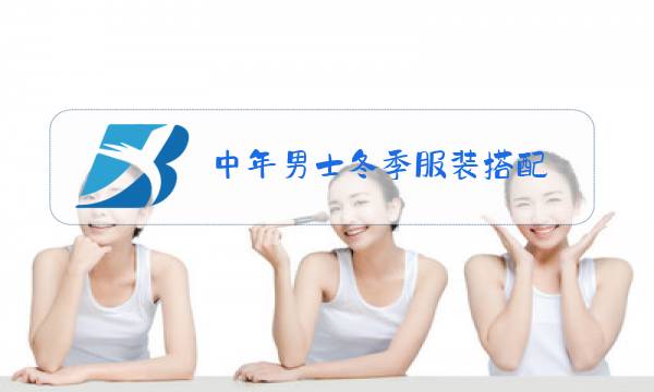 中年男士冬季服装搭配图片