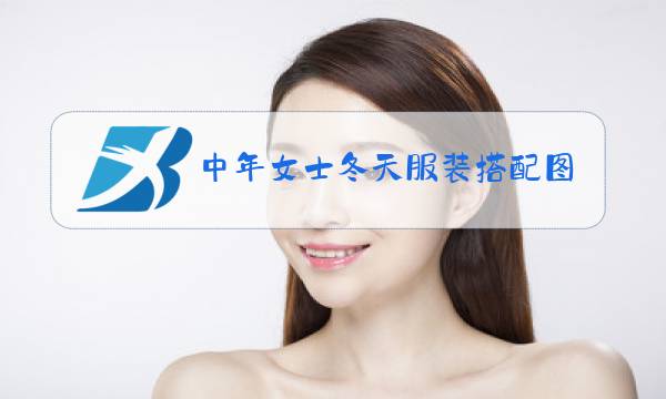 中年女士冬天服装搭配图片图片