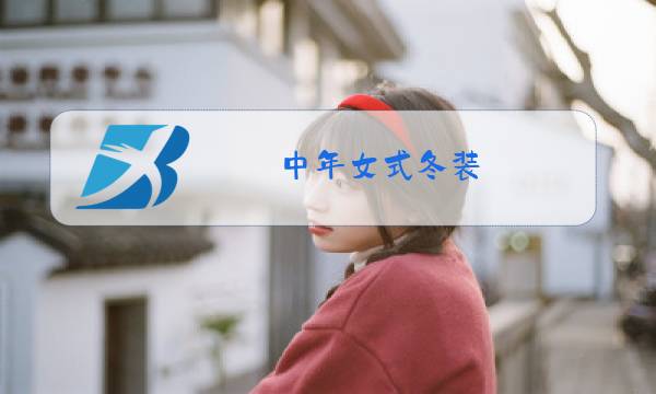 中年女式冬装图片