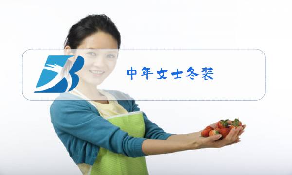 中年女士冬装图片
