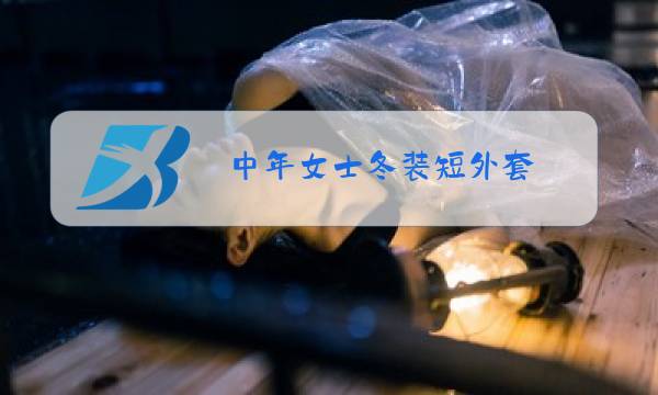 中年女士冬装短外套图片