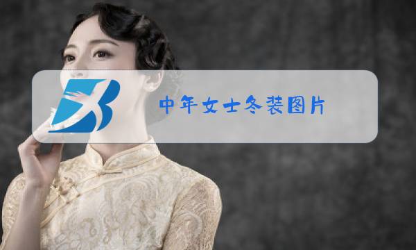 中年女士冬装图片图片