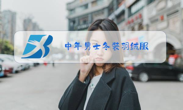 中年男士冬装羽绒服图片