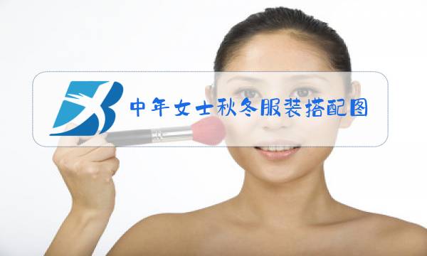 中年女士秋冬服装搭配图片图片