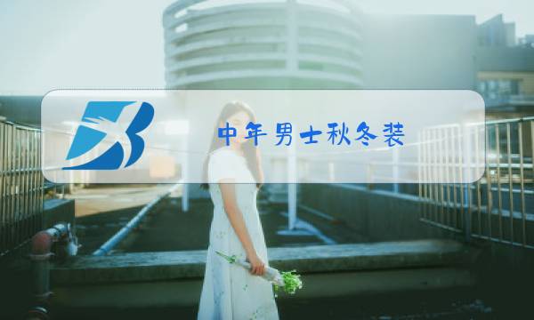 中年男士秋冬装图片