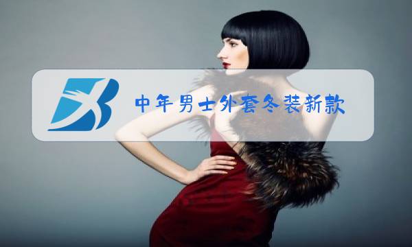 中年男士外套冬装新款图片