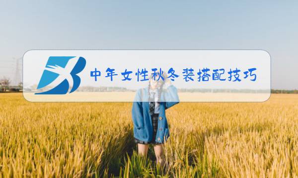中年女性秋冬装搭配技巧图片