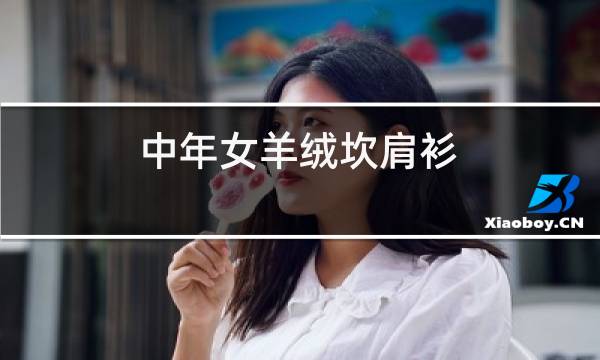 中年女羊绒坎肩衫图片