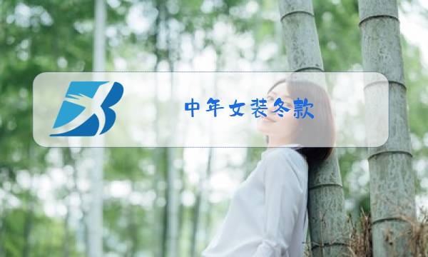 中年女装冬款图片