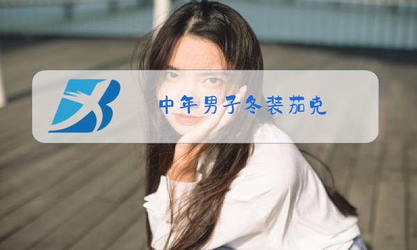 中年男子冬装茄克图片