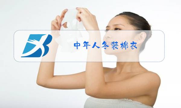 中年人冬装棉衣图片