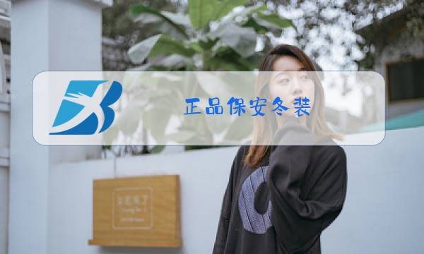 正品保安冬装图片