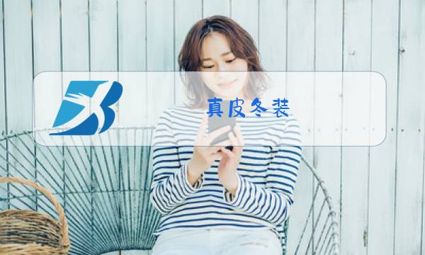 真皮冬装图片
