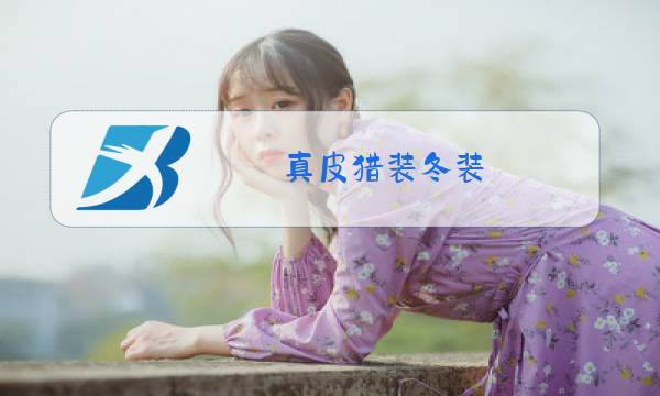 真皮猎装冬装图片