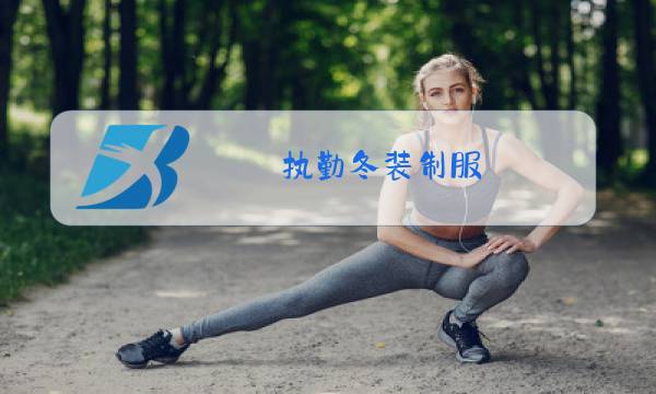 执勤冬装制服图片