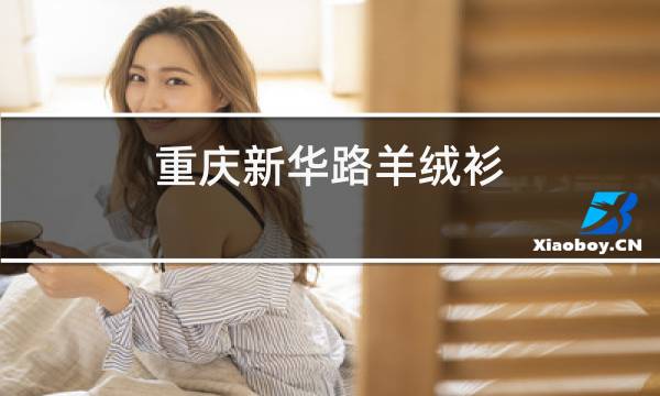 重庆新华路羊绒衫图片