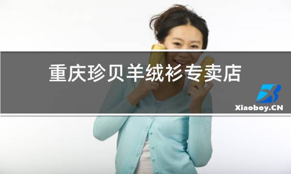 重庆珍贝羊绒衫专卖店图片