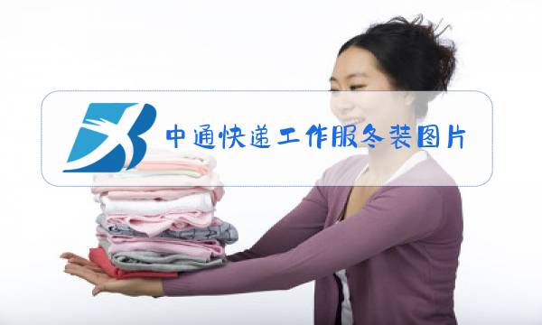 中通快递工作服冬装图片图片