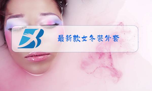 最新款女冬装外套图片
