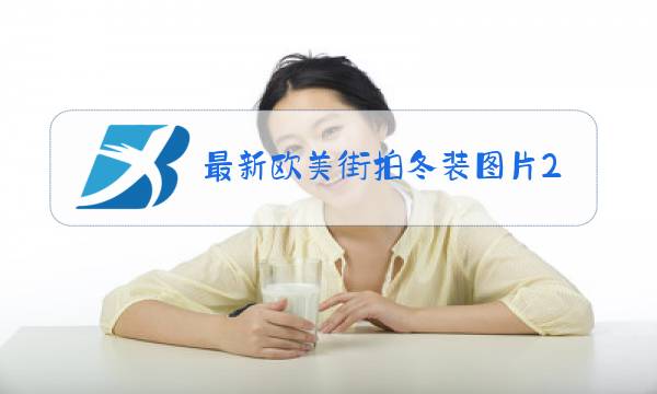 最新欧美街拍冬装图片2021图片