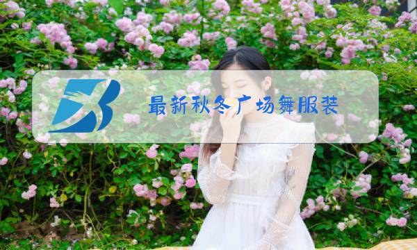 最新秋冬广场舞服装图片