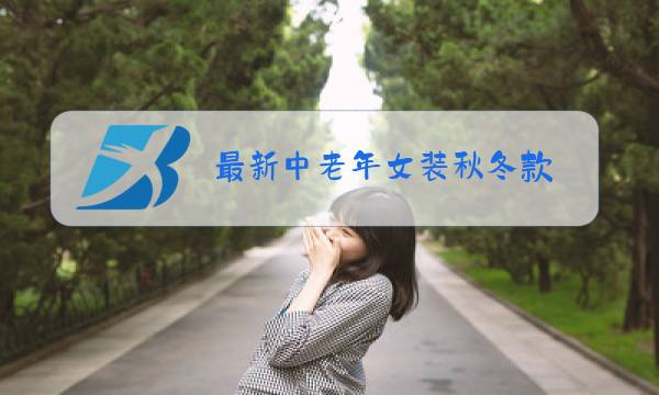 最新中老年女装秋冬款图片