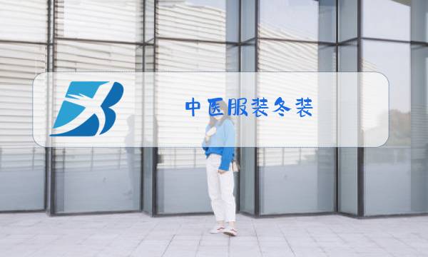 中医服装冬装图片