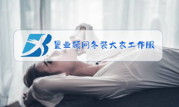 置业顾问冬装大衣工作服图片