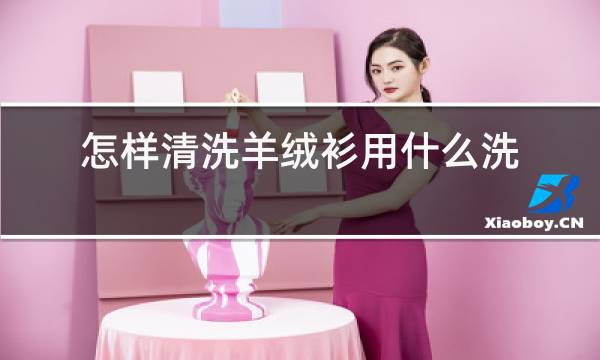 怎样清洗羊绒衫用什么洗图片