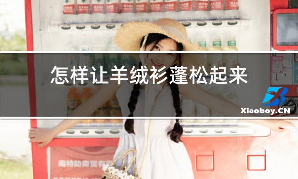 怎样让羊绒衫蓬松起来图片