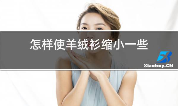 怎样使羊绒衫缩小一些图片