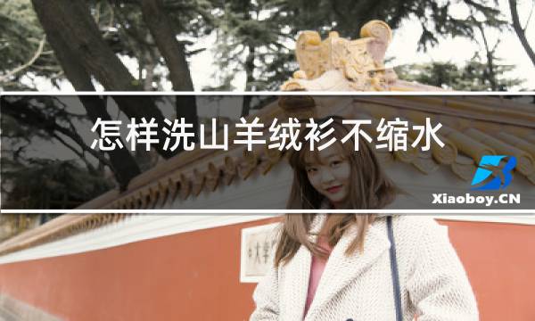 怎样洗山羊绒衫不缩水图片
