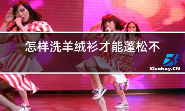 怎样洗羊绒衫才能蓬松不缩水图片