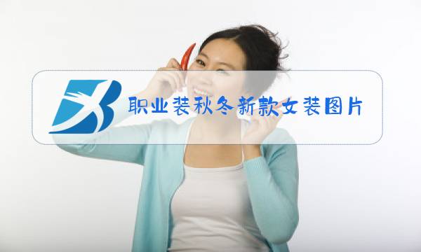 职业装秋冬新款女装图片图片