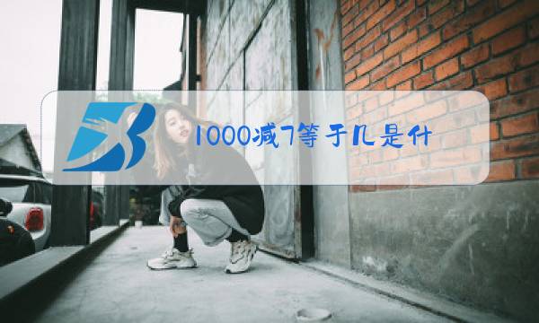 1000减7等于几是什么梗