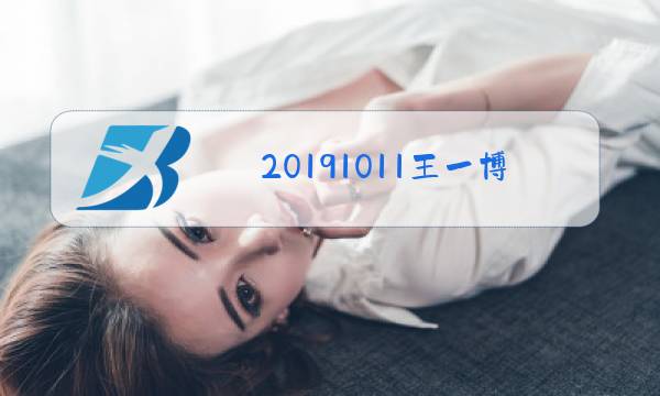20191011王一博肖战是什么梗图片