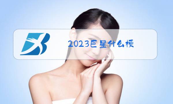 2023巨星什么梗图片