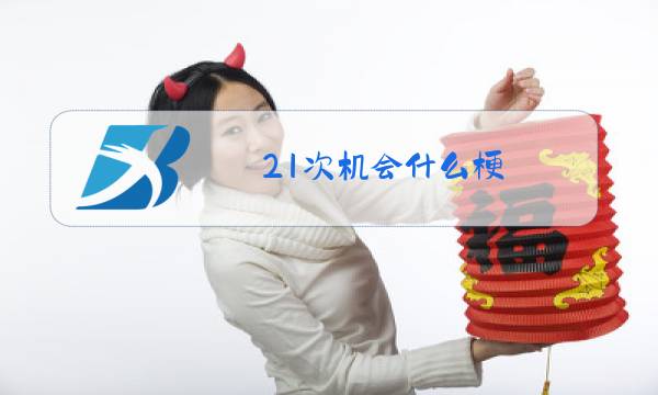 21次机会什么梗图片
