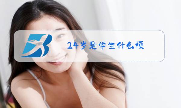 24岁是学生什么梗图片