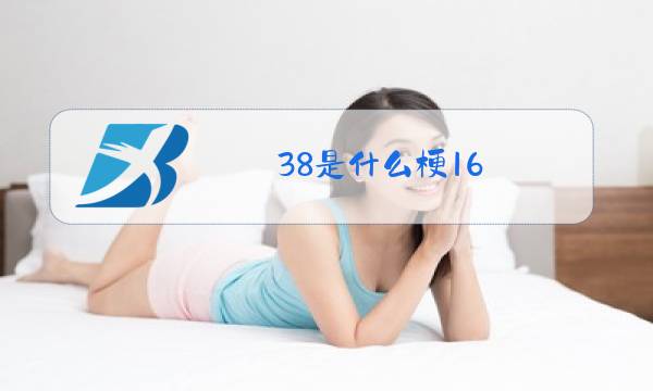 3-8是什么梗16图片