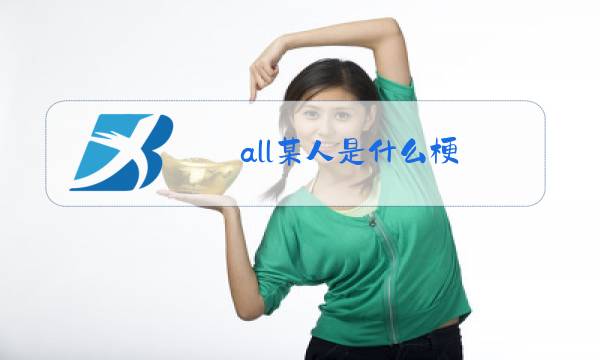 all某人是什么梗图片