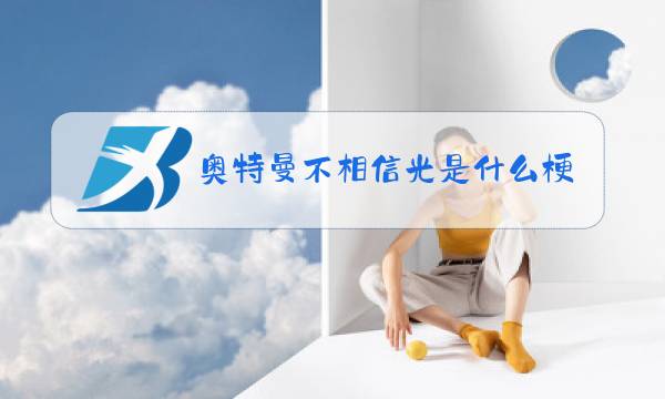 奥特曼不相信光是什么梗图片