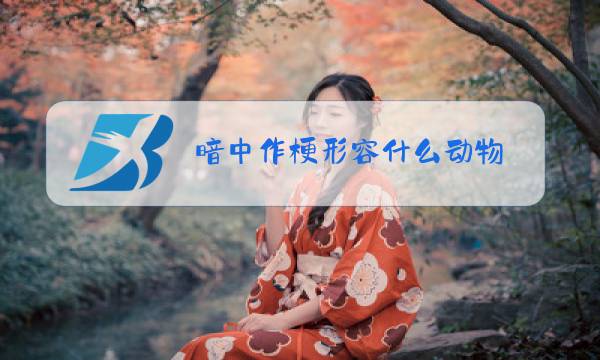 暗中作梗形容什么动物图片