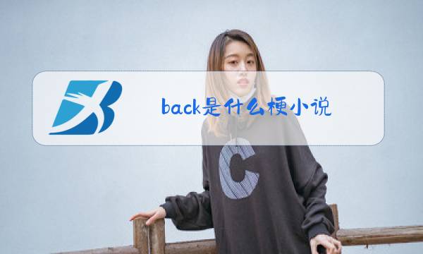 back是什么梗小说图片